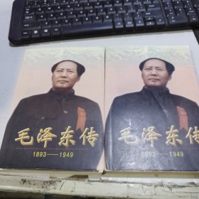 毛泽东传:1893-1949 上下两册