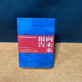 向未来报告：江苏现代化建设新征程全速启航