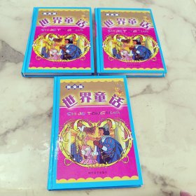 世界童话 天方夜谭1，2，3