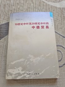 19世纪中叶至20世纪中叶的中德贸易