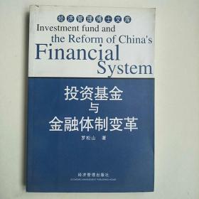 投资基金与金融体制变革