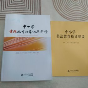 中小学书法教育指导纲要解读