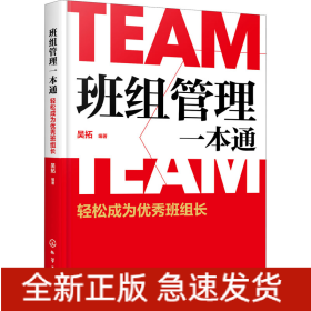 班組管理一本通 輕松成為優(yōu)秀班組長(zhǎng)