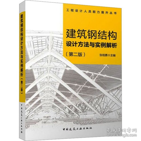 建筑钢结构设计方法与实例解析（第二版）