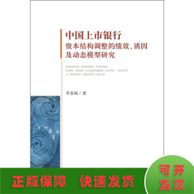 中國上市銀行資本結(jié)構(gòu)調(diào)整的績效、誘因及動態(tài)模型研究