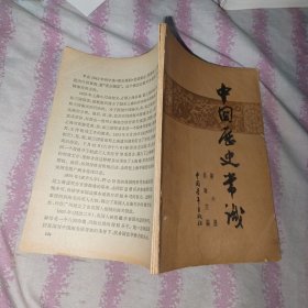 中国历史常识（第六册）