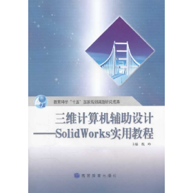 三维计算机辅助设计SolidWorks实用教程魏峥高等教育出版社9787