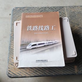 铁路线路工