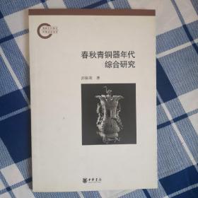 春秋青铜器年代综合研究