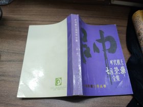 旷代棋王胡荣华全集.第一卷