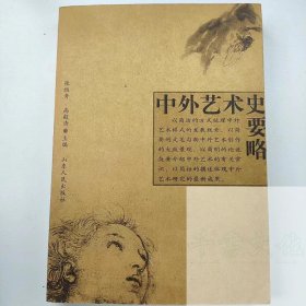 【正版二手】中外艺术史要略张维青9787209041133山东人民出版社