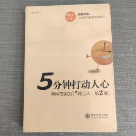 5分钟打动人心：善用赞美的13种方法