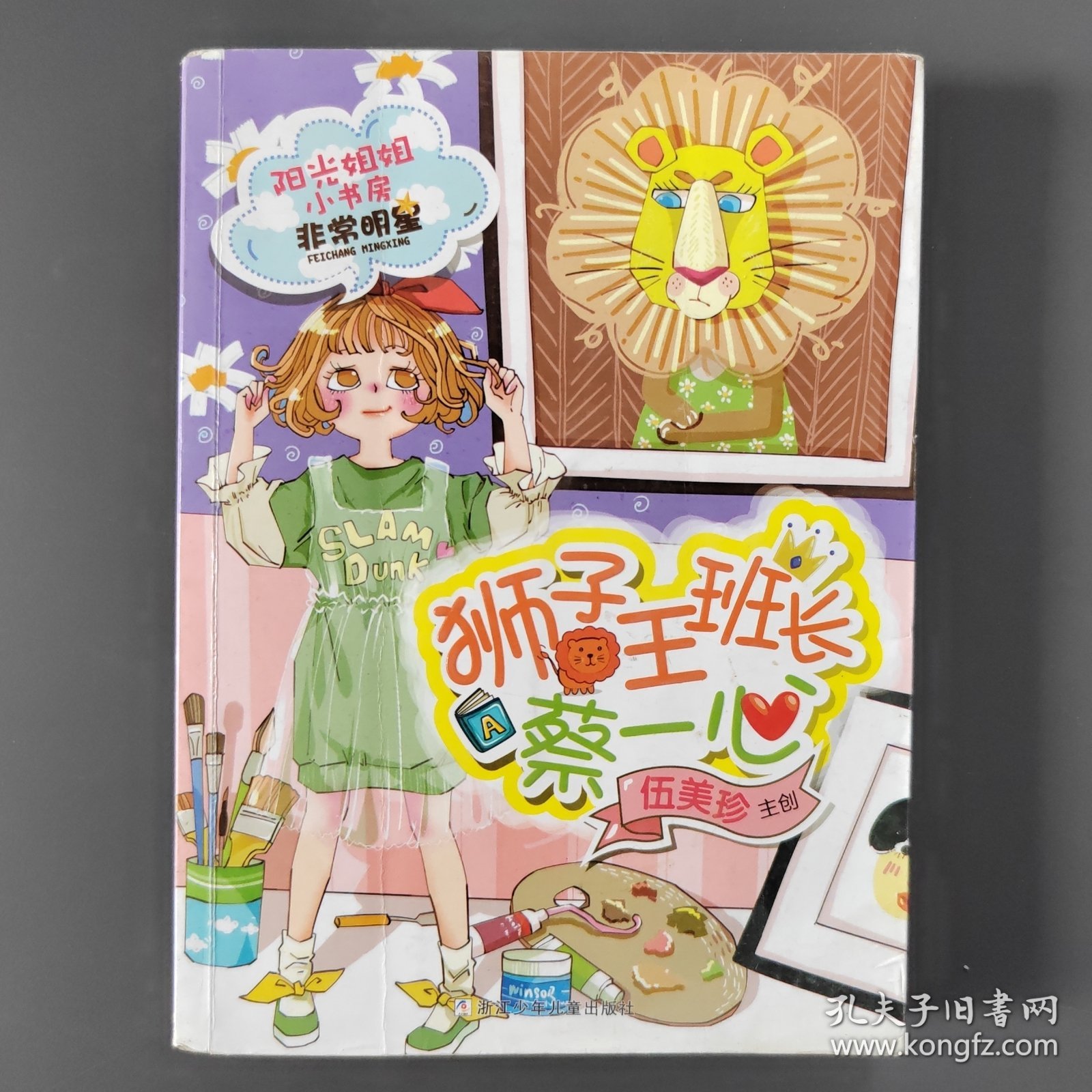 阳光姐姐小书房·非常明星：狮子王班长蔡一心