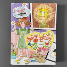 阳光姐姐小书房·非常明星：狮子王班长蔡一心