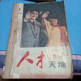 人才天地（1985年1~6期）