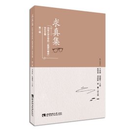 求真集(西南大學(xué)文學(xué)院教授午餐會學(xué)生文集第1輯)