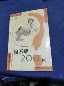 胆石症200问