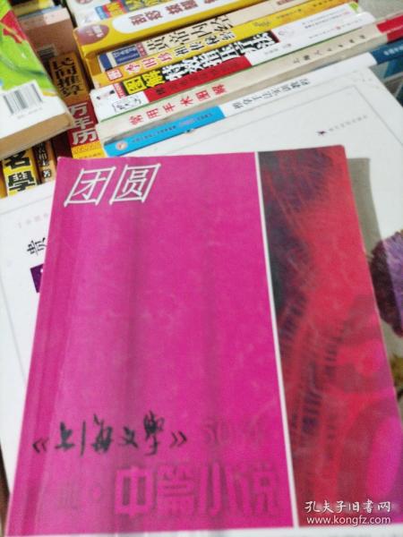 团圆：<<上海文学>>50年经典. 中篇小说