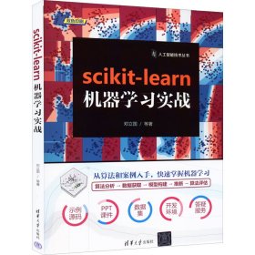 正版新书 scikit-learn机器学习实战 邓立国 等 9787302604396