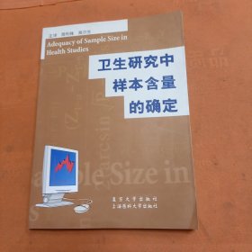 卫生研究中样本含量的确定