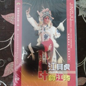 京剧DVD-京剧晚霞彩霞工程 江其虎（1盒2张DVD）