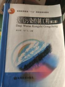 大气污染控制工程(第2版)