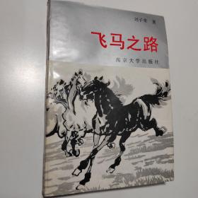 飛馬之路