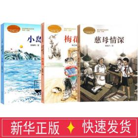 梅花魂 五年级下册 陈慧瑛著 统编版语文教材配套阅读 课外必读 课文作家作品系列