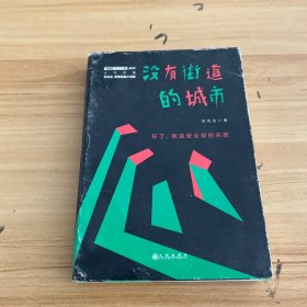 没有街道的城市：奇诡的纯文学短篇小说集