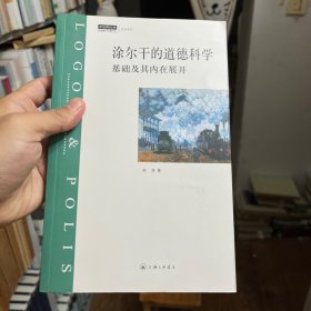 涂尔干的道德科学：基础及其内在展开