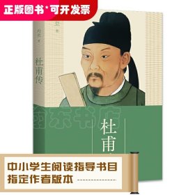 冯至经典口碑书：杜甫传