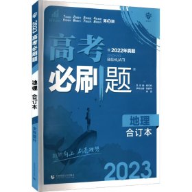 理想树2019新版 高考必刷题 地理合订本 67高考总复习辅导用书