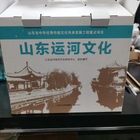 山东运河文化 系列丛书