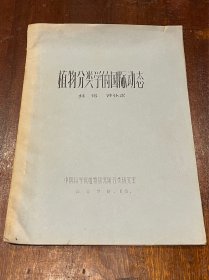 中国科学院昆明植物研究所臧穆、黎兴江旧藏：植物分类学的国际动态（16开平装油印）