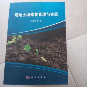 场地土壤修复管理与实践