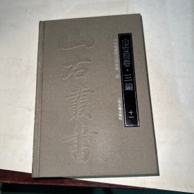 山右丛书三编 十一 品相见图
