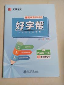 好字帮：硬笔书法同步字帖四年级下（RJ）