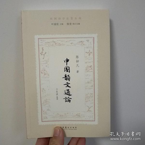 中国韵文通论（民国诗学论著丛刊）