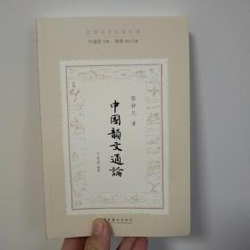 中国韵文通论（民国诗学论著丛刊）