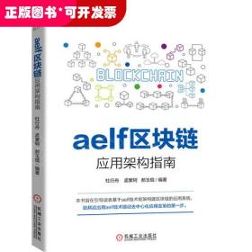 aelf区块链应用架构指南