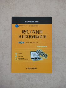 现代工程制图及计算机辅助绘图 第4版