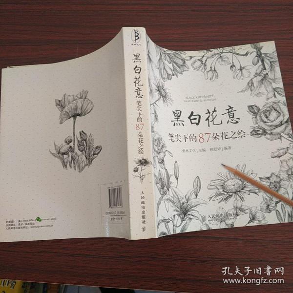 黑白花意：笔尖下的87朵花之绘