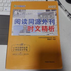 考研英语文都图书何凯文2022考研英语阅读同源外刊时文精析