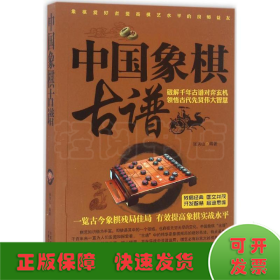 中国象棋古谱