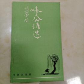 咏公诗选 刘绍荣 一版一印 1988 限量2000册