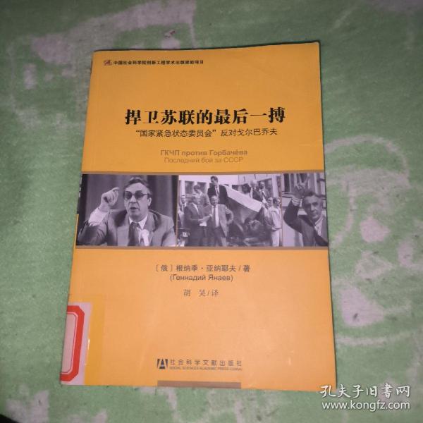 捍卫苏联的最后一搏：“国家紧急状态委员会”反对戈尔巴乔夫