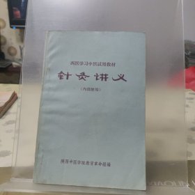 西医学习中医试用教材 针灸讲义