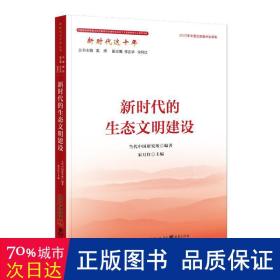 新时代的生态文明建设 政治理论 作者