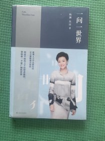 一问一世界