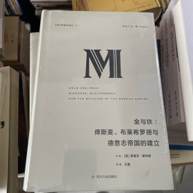 理想国译丛·金与铁： 俾斯麦、布莱希罗德与德意志帝国的建立（NO：023）